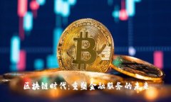 区块链时代：重塑金融服务的未来