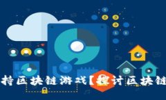 Steam是否支持区块链游戏？探讨区块链与游戏的未