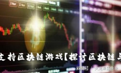 Steam是否支持区块链游戏？探讨区块链与游戏的未来