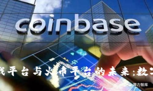 探索区块链游戏平台与火币平台的未来：数字资产的交汇点
