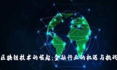 区块链技术的崛起：金融行业的机遇与挑战