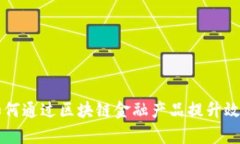 国有企业如何通过区块链金融产品提升效率与透