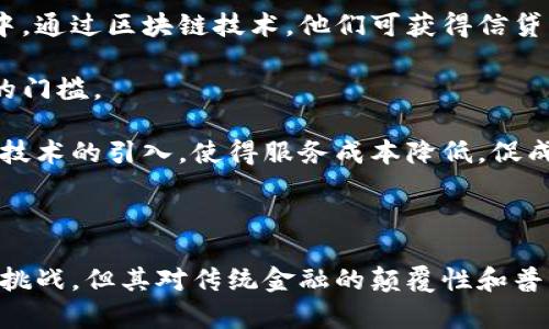   区块链金融模式：颠覆传统金融的创新特征与应用前景 / 

 guanjianci 区块链,金融模式,创新应用 /guanjianci 

区块链金融模式的特点包括它的去中心化、安全性、透明性与智能合约的应用等，这些特征共同构成了一个颠覆传统金融行业的新生态。那么，接下来我们将深入探讨区块链金融模式的多种特性，以及这些特性如何影响当今的金融市场。

去中心化：权力的分散与掌控

在传统金融体系中，许多金融服务和交易的控制权往往集中在少数大型金融机构手中。这种集中化的结构使得用户需要依赖中介进行交易，增加了成本和风险。然而，区块链技术通过去中心化的设计改变了这一现状。区块链是一种分布式账本技术，所有的交易记录在网络中的每一个节点上保存和验证，从而避免了对单个中央权威的依赖。

去中心化不仅提高了金融交易的透明度和公平性，同时也增强了安全性。因为没有中央数据库，黑客难以对单一节点发起攻击。此外，用户在区块链网络上的身份隐私得到了保护，他们不再需要将个人敏感信息提交给金融机构，只需依靠加密技术维护自己的隐私。

这种去中心化的特性使得更多的人能够参与到金融活动中，无论他们身处何地，从而实现了全球范围内的金融服务接入。

安全性：不可篡改的数据结构

区块链的安全性主要体现在其不可篡改性上。一旦交易被记录在区块链上，就无法被修改或删除。每一个区块都包含了前一个区块的哈希值，这种结构确保了数据的完整性。如果有人试图篡改区块中的信息，必须同时修改整个链上随后的所有区块，这几乎是不可能做到的，因为这需要巨大的计算能力。

这种不可篡改性特别适合用于金融交易，保证了交易记录的真实可信。在传统金融系统中，欺诈行为往往会导致重大财务损失，而区块链的透明性使得交易的每一个环节都能被审计，极大降低了欺诈的可能性。

此外，区块链技术的加密机制为用户提供了额外的安全层。用户的私钥和公钥系统确保了只有拥有特定私钥的用户才能发起交易，这样即使网络出现安全问题，用户的资产也能得到有效保护。

透明性：所有交易信息的公示

区块链的透明性是其另一个显著特征，所有的交易记录都可以在网络中公开、可审计。虽然用户的身份在协议中是匿名的，但其交易行为和资产变动却是完全透明的。这种透明性使金融机构、企业以及用户能够实时跟踪资金流动，从而增强了信任感。

在区块链系统中，用户可以随时查看链上的每一笔交易，这为审计和合规提供了便捷。金融机构可以利用区块链来简化合规流程，从而降低合规成本，提升效率。同时，这种透明性也为消费者提供了安全保证，让潜在的欺诈和错误机会大大减少。

智能合约：自动化与效率的提升

智能合约是区块链技术的重要应用之一，它是一种自执行的合约，协议的条款被写入代码中，当预设条件被满足时合约会自动执行。智能合约的引入使得金融交易更加高效，减少了人为干预与错误的可能性。

例如，在传统金融业务中，贷款申请往往需要比较复杂的审核流程，而借助智能合约，可以设置一系列条件，只要借款方满足这些条件，资金就会自动转账。这不仅提高了交易的速度，也降低了操作风险。

智能合约还可以用于资产管理、清算和结算等多个金融领域，解决了传统金融中由于信息不对称而产生的信贷风险和对账问题。因此，智能合约正在成为现代金融服务中不可或缺的一部分。

区块链金融模式的应用前景

随着越来越多的金融机构开始探索区块链技术，区块链金融模式的应用前景变得愈发广阔。从跨境支付、供应链金融到资产数字化和去中心化金融（DeFi），区块链技术为金融行业提供了多种创新解决方案。

在跨境支付领域，区块链技术能够大大降低交易成本和时间。通过直接在区块链上进行交易，资金能够迅速转移到目的地，而无需通过传统的银行系统繁琐的清算过程。这使得跨境交易变得更加高效且经济。

在供应链金融方面，区块链帮助企业实现资产的数字化，提升供应链的透明度和可追溯性。通过实时共享的数据，所有参与方都能清楚地了解供应链的每一个环节，降低了金融风险，也提升了整体运营效率。

对于个人用户来说，去中心化金融（DeFi）的兴起为他们提供了全新的金融服务。这些服务不再依赖于传统金融机构，用户可以直接在区块链上进行借贷、交易和投资，获取更好的收益率，并享有更多的金融自由。

相关问题探讨

1. 区块链金融模式对传统金融机构的影响是什么？

区块链金融模式的迅速发展，对传统金融机构带来了深远的影响。许多传统银行和金融机构面对区块链技术所带来的去中心化、透明性和成本降低等特性，感到压力和挑战。然而，这种冲击不仅仅是威胁，同时也能为其带来机遇。

首先，区块链的去中心化特性使得银行作为中介的角色受到挑战。在区块链金融模式中，用户可以直接在平台上进行交易，而无需依赖银行等中介机构，这直接削弱了金融机构的市场地位。为了解决这个问题，许多银行纷纷开始探索区块链技术，以提高自身的竞争力。

其次，透明性和安全性是区块链金融模式的另一大优势。对于传统金融机构而言，客户对资金管理的安全需求日益增加，尤其是在金融危机频发的背景下。金融机构需要借助区块链的技术重塑自身的信任机制，提高透明度，从而赢回用户的信任。

最后，区块链技术的引入使得整个金融系统的运营效率提升，传统金融机构也在考虑如何在现有的业务模式上整合区块链，操作流程，从而降低成本、提高效率。

综上所述，区块链金融模式对传统金融机构虽然带来了严峻的挑战，但也为其提供了更多的创新机会。未来，传统金融机构可能会与区块链技术进行融合，从而实现新的转型与发展。

2. 区块链金融模式在法律和监管层面面临的挑战有哪些？

尽管区块链金融模式带来了众多优势，但在法律和监管层面上，其应用依然面临诸多挑战。首先，由于区块链技术的去中心化特性，使得交易难以追踪和监管，给反洗钱和打击恐怖融资等金融犯罪活动带来了挑战。

其次，当前大多数国家的法律法规尚未完全适应区块链技术的发展，金融科技的快速变化使得监管部门面临滞后风险。监管空白可能导致某些不法行为的滋生，给金融消费者带来损失。因此，各国政府面对区块链金融模式，亟需建立相应的监管框架来维护市场秩序。

此外，区块链金融模式的跨国特性使得监管变得复杂。由于各国对区块链的认知和法律法规差异，跨境交易往往面临监管重叠或缺失的问题，这给业务开展带来了难度。

因此，面对当前区块链金融模式的蓬勃发展，各国亟需加强对区块链技术的研究，制定适应市场发展的监管政策，以保护消费者权益，同时督促行业健康发展。

3. 如何评估区块链金融项目的可行性？

评估一个区块链金融项目的可行性，涉及多个方面。首先，需要考量项目的技术方案是否先进且成熟。一个优秀的区块链金融项目应具备能解决实际金融问题的能力，同时技术底层的安全性和稳定性也至关重要。

其次，项目的商业模式至关重要。要评估该项目是否能够在市场上找到适合的用户群体，并能在有效市场中获得盈利。此外，需要分析项目的市场竞争情况，确保其在同类项目中具备一定的优势。

同时，区块链金融项目的团队经验也是一个重要的考量因素。团队的专业背景及其在区块链与金融领域的经验，决定了项目的实施能力和长远发展潜力。

最后，法律合规性也是评估项目可行性时不可忽视的一环，确保项目在法律框架内运作，提高用户的信任感。

4. 区块链金融模式如何促进金融普惠？

区块链金融模式为金融普惠提供了新的可能性。其去中心化的特性使得无论是普通消费者、个体工商户，还是欠发达地区的居民，都能参与到金融活动中。通过区块链技术，他们可获得信贷、投资及保险等金融服务。

此外，区块链的透明性使得金融交易变得简单易懂，用户可以在无障碍的环境中获取信息，这对于金融知识相对匮乏的群众来讲，降低了参与金融活动的门槛。

同时，区块链还可以降低交易和服务成本，使得小额金融服务成为可行的商业模式。在传统金融体系中，小额融资往往由于成本过高而被忽视，而区块链技术的引入，使得服务成本降低，促成了小额信贷业务的发展。

最后，随着区块链的推广与应用，普惠金融服务将日益普及，更多的人将在这个新金融时代中受益，最终实现真正的金融包容。

总结一下，区块链金融模式以其独特的去中心化、安全性、透明性和智能合约的应用潜力，为金融行业带来了深远的影响。尽管面对法律与监管等方面的挑战，但其对传统金融的颠覆性和普惠金融的推动，将成为未来金融行业发展的重要方向。