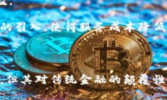   区块链金融模式：颠覆传统金融的创新特征与应