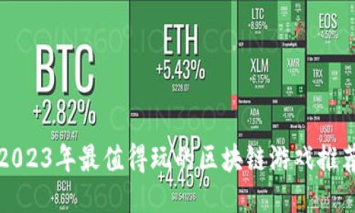 2023年最值得玩的区块链游戏推荐