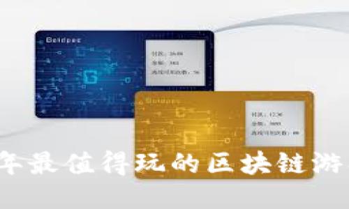 2023年最值得玩的区块链游戏推荐