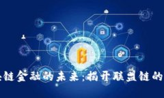 区块链金融的未来：揭开联盟链的面纱