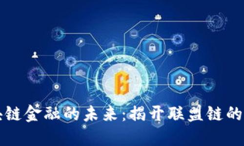 区块链金融的未来：揭开联盟链的面纱