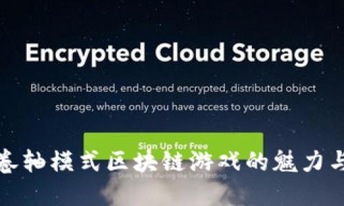 探索卷轴模式区块链游戏的魅力与未来