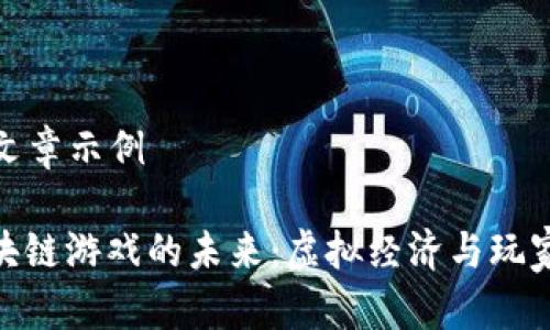 ### 文章示例

探索区块链游戏的未来：虚拟经济与玩家新体验