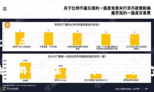 ### 文章示例

探索区块链游戏的未来：虚拟经济与玩家新体验