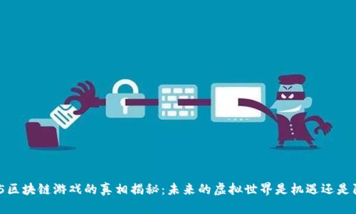 2025区块链游戏的真相揭秘：未来的虚拟世界是机遇还是陷阱？