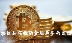 : 区块链如何推动金融业务的高效变革