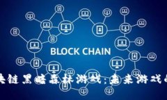 探索区块链黑暗森林游戏：未来游戏的新纪元