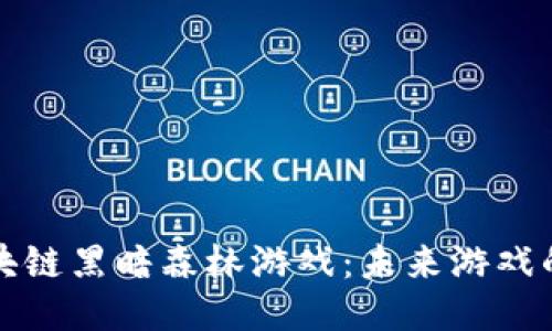 探索区块链黑暗森林游戏：未来游戏的新纪元