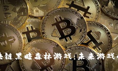 探索区块链黑暗森林游戏：未来游戏的新纪元