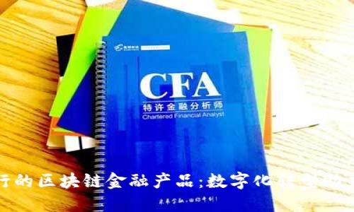 : 江苏农行的区块链金融产品：数字化转型助力农村发展