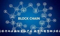 : 江苏农行的区块链金融产品：数字化转型助力农