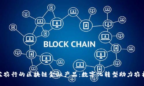 : 江苏农行的区块链金融产品：数字化转型助力农村发展