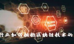  金融行业如何拥抱区块链技术的新时代