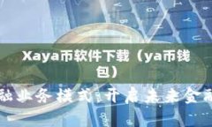 区块链金融业务模式：开启未来金融的新纪元