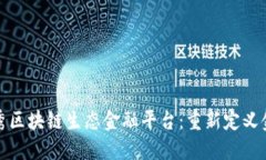 探索优秀区块链生态金融平台：重新定义金融未