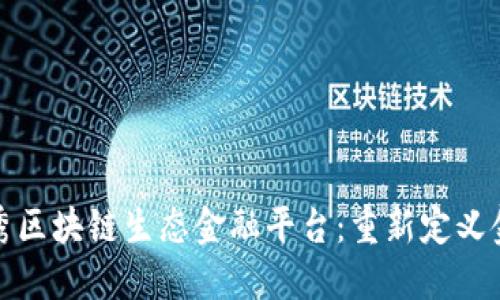 探索优秀区块链生态金融平台：重新定义金融未来