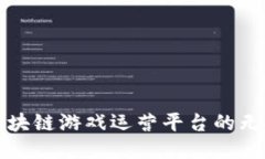 探索区块链游戏运营平台的无限可能