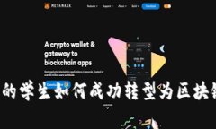 学金融的学生如何成功转型为区块链专家？