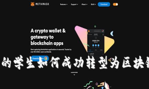 学金融的学生如何成功转型为区块链专家？