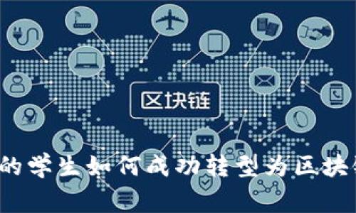 学金融的学生如何成功转型为区块链专家？