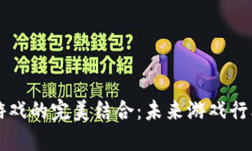 区块链与VR游戏的完美结合：未来游戏行业的革新之路
