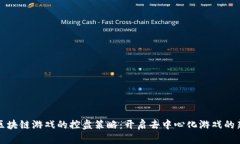 探索区块链游戏的控盘策略：开启去中心化游戏