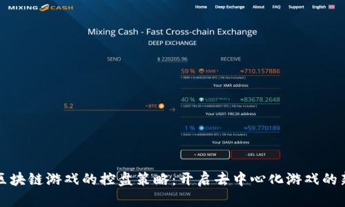 探索区块链游戏的控盘策略：开启去中心化游戏的新纪元