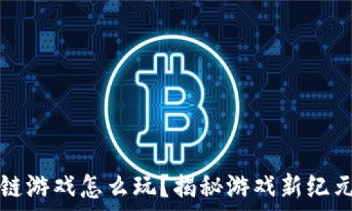   
电脑端区块链游戏怎么玩？揭秘游戏新纪元的无限可能