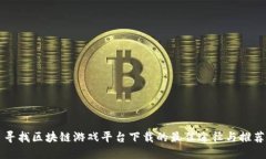 寻找区块链游戏平台下载的最佳途径与推荐