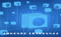 区块链金融服务：重塑传统金融的未来