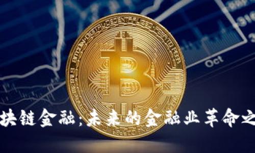 区块链金融：未来的金融业革命之路
