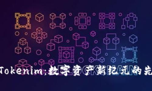 : 探索Tokenim：数字资产新纪元的先锋之路
