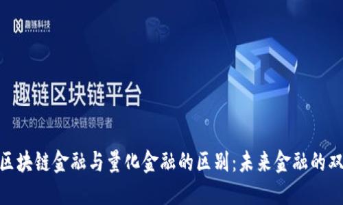 探索区块链金融与量化金融的区别：未来金融的双重奏