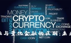 探索区块链金融与量化金融的区别：未来金融的