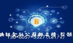 2023年香港区块链金融公司排名榜：引领金融科技