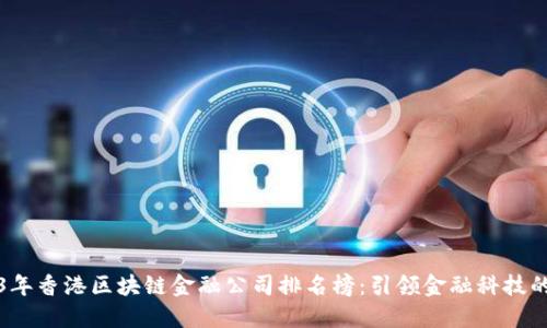 2023年香港区块链金融公司排名榜：引领金融科技的未来