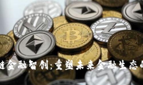 区块链金融智创：重塑未来金融生态的钥匙