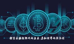 探索区块链游戏的未来：虚拟世界的新征程