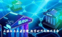区块链与王者荣耀：数字时代的游戏革命