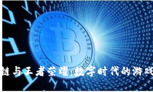 区块链与王者荣耀：数字时代的游戏革命