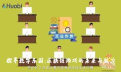 探寻数字乐园：区块链游戏的未来与魅力