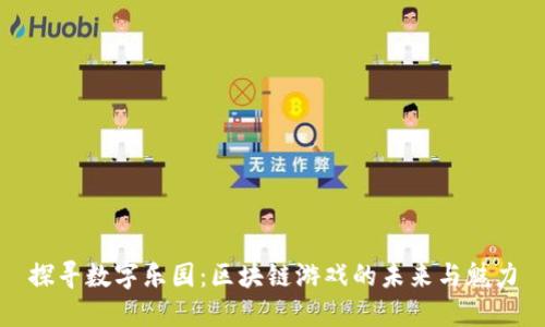 探寻数字乐园：区块链游戏的未来与魅力