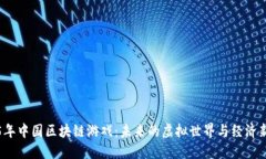 2025年中国区块链游戏：未来的虚拟世界与经济新